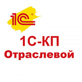 1С:КП Отраслевой ПРОФ на 12 месяцев, при подключении после перерыва, 1-я Категория
