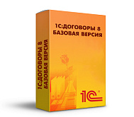 1С: Договоры 8. Базовая версия. Коробочная поставка