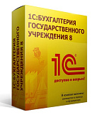 1С: Бухгалтерия государственного учреждения 8. Базовая версия. Коробочная поставка