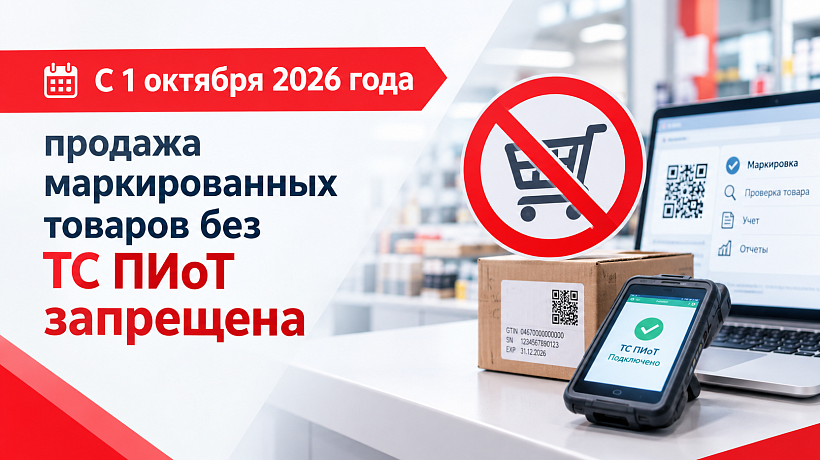 С 1 октября 2026 года продажа маркированных товаров без  ТС ПИоТ запрещена