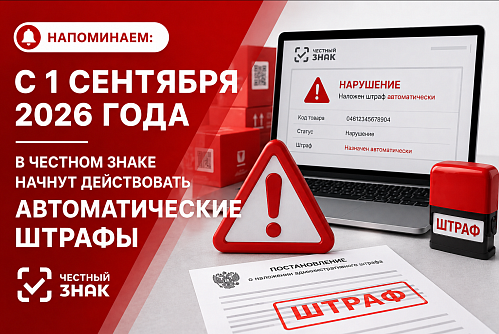Напоминаем: с 1 сентября 2026 года в "Честном знаке" начнут действовать автоштрафы