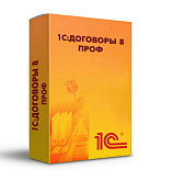 1С: Договоры 8 ПРОФ. Коробочная поставка