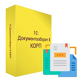1С: Документооборот 8 КОРП. Коробочная поставка