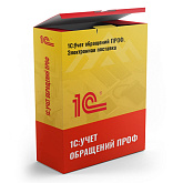 1С: Учет обращений ПРОФ. Электронная поставка