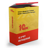 1С: Учет обращений. Базовая версия. Электронная поставка