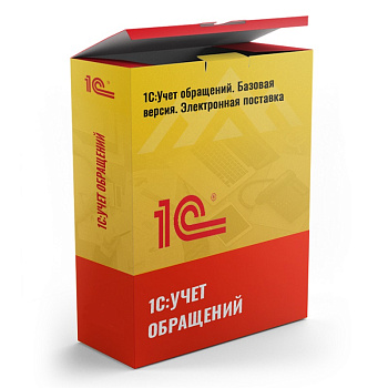 1С: Учет обращений. Базовая версия. Электронная поставка