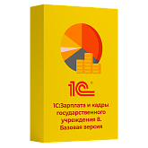 1С: Зарплата и кадры государственного учреждения 8. Базовая версия. Коробочная поставка