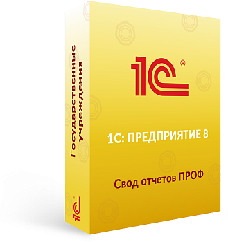 1С: Свод отчетов 8 ПРОФ. Коробочная поставка